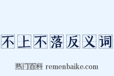 不上不落反义词是什么意思的图片
